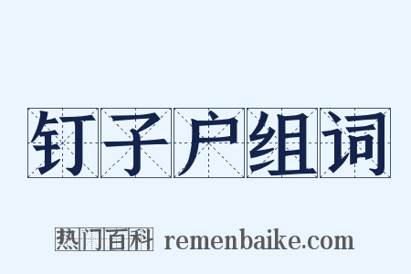 钉子户组词是什么意思的图片